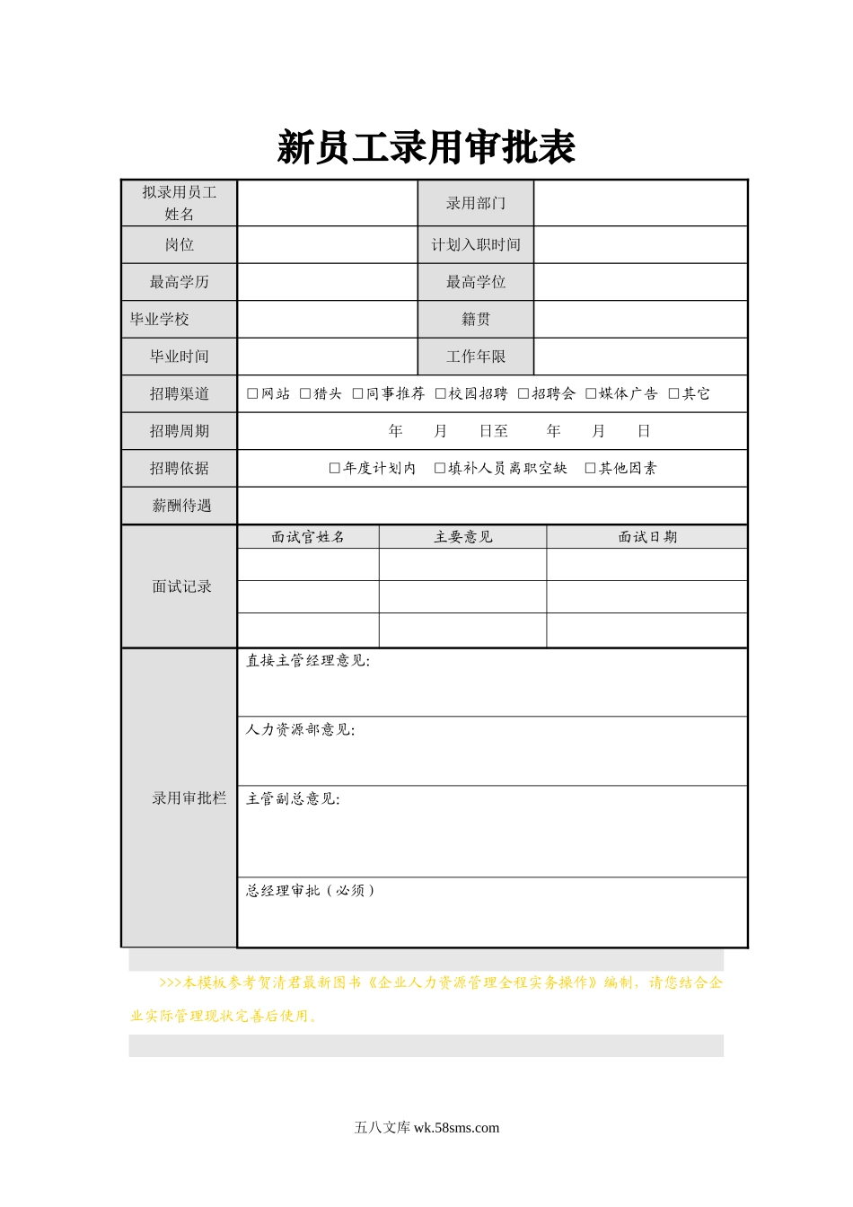 新员工录用审批表.doc_第1页