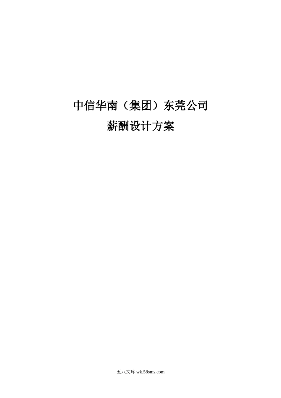 中信华南（集团）公司薪酬设计方案(完整版）.doc_第1页