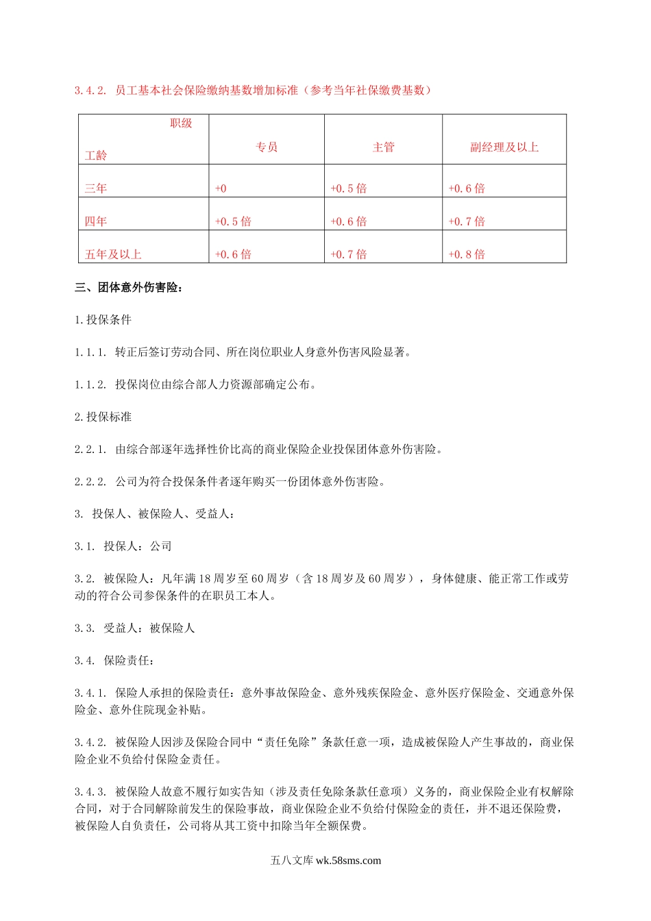 员工保险办理规则.doc_第2页