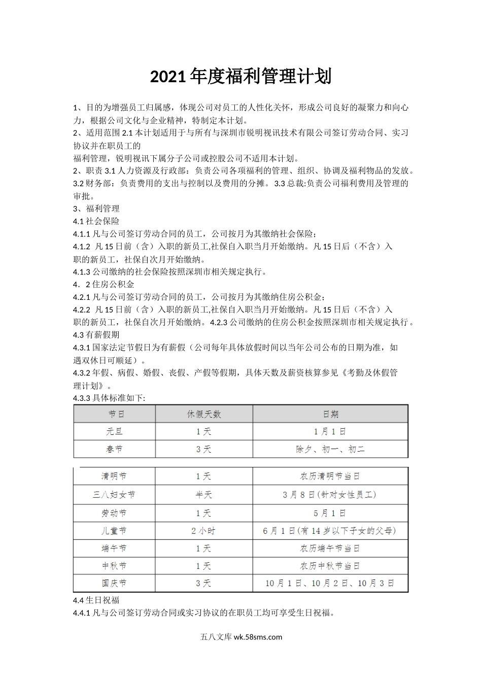 2021年度福利管理计划.docx_第1页