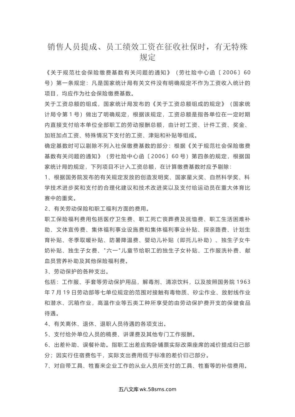 销售人员提成、员工绩效工资在征收社保时，有无特殊规定.docx_第1页