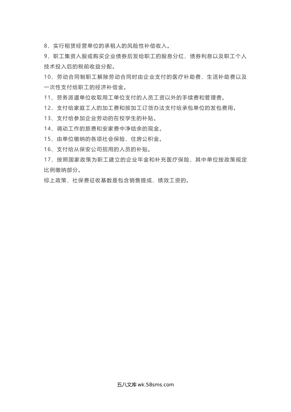 销售人员提成、员工绩效工资在征收社保时，有无特殊规定.docx_第2页