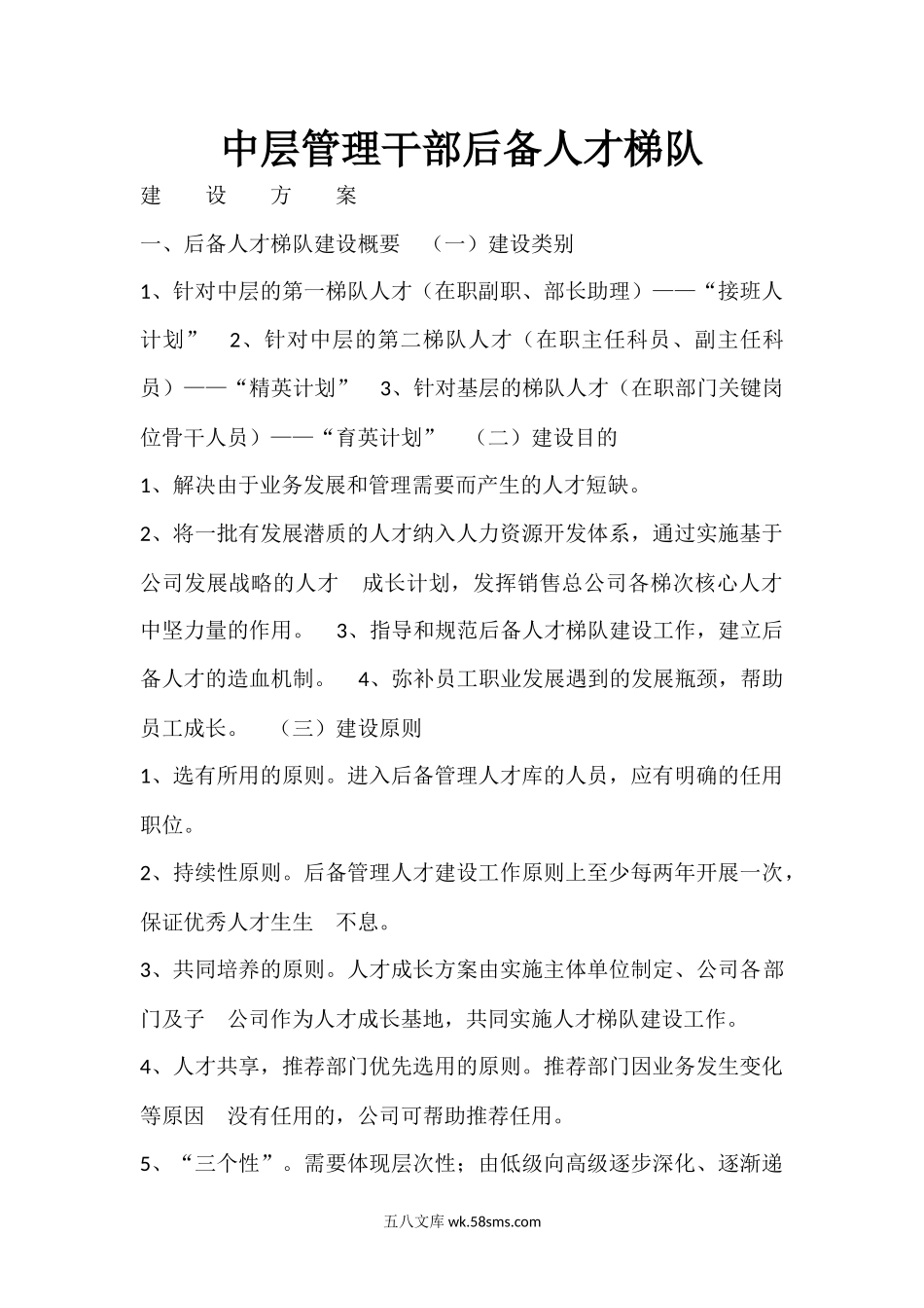 中层管理干部后备梯队建设方案.docx_第1页