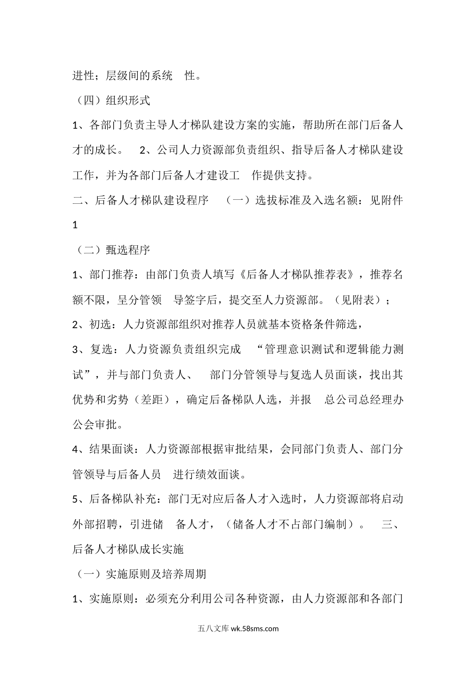 中层管理干部后备梯队建设方案.docx_第2页