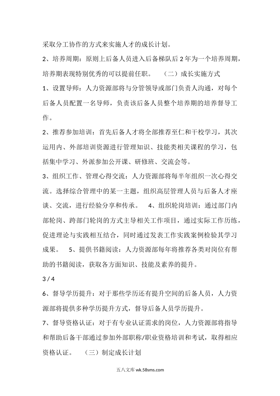 中层管理干部后备梯队建设方案.docx_第3页