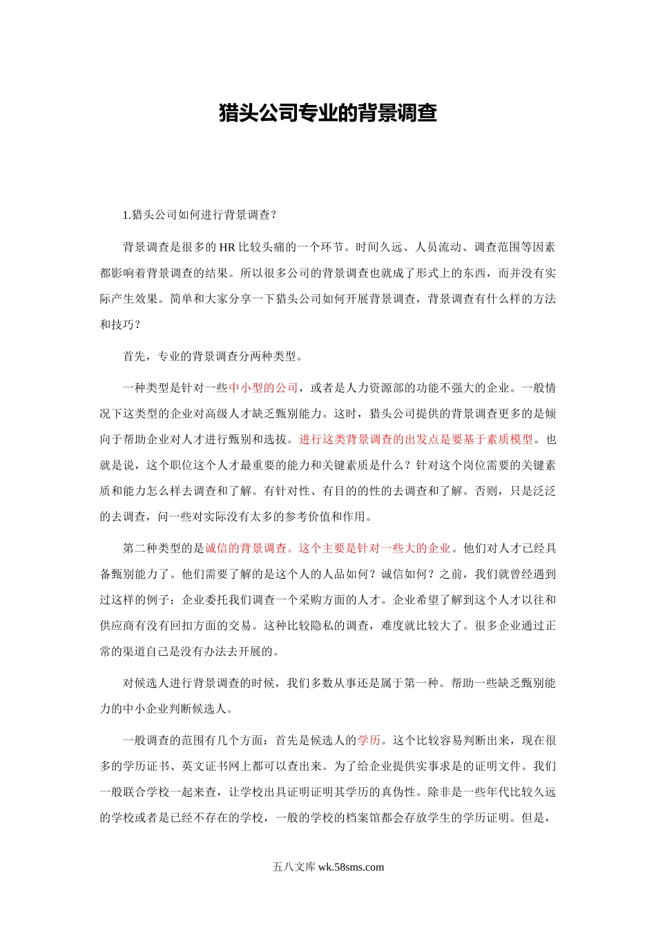 猎头公司专业的背景调查解析.doc_第1页