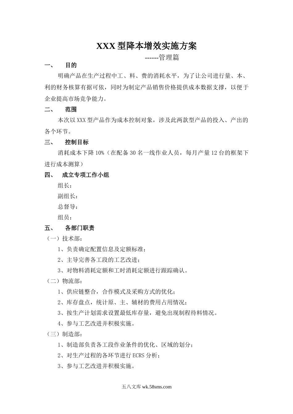 降本增效实施方案.doc_第1页