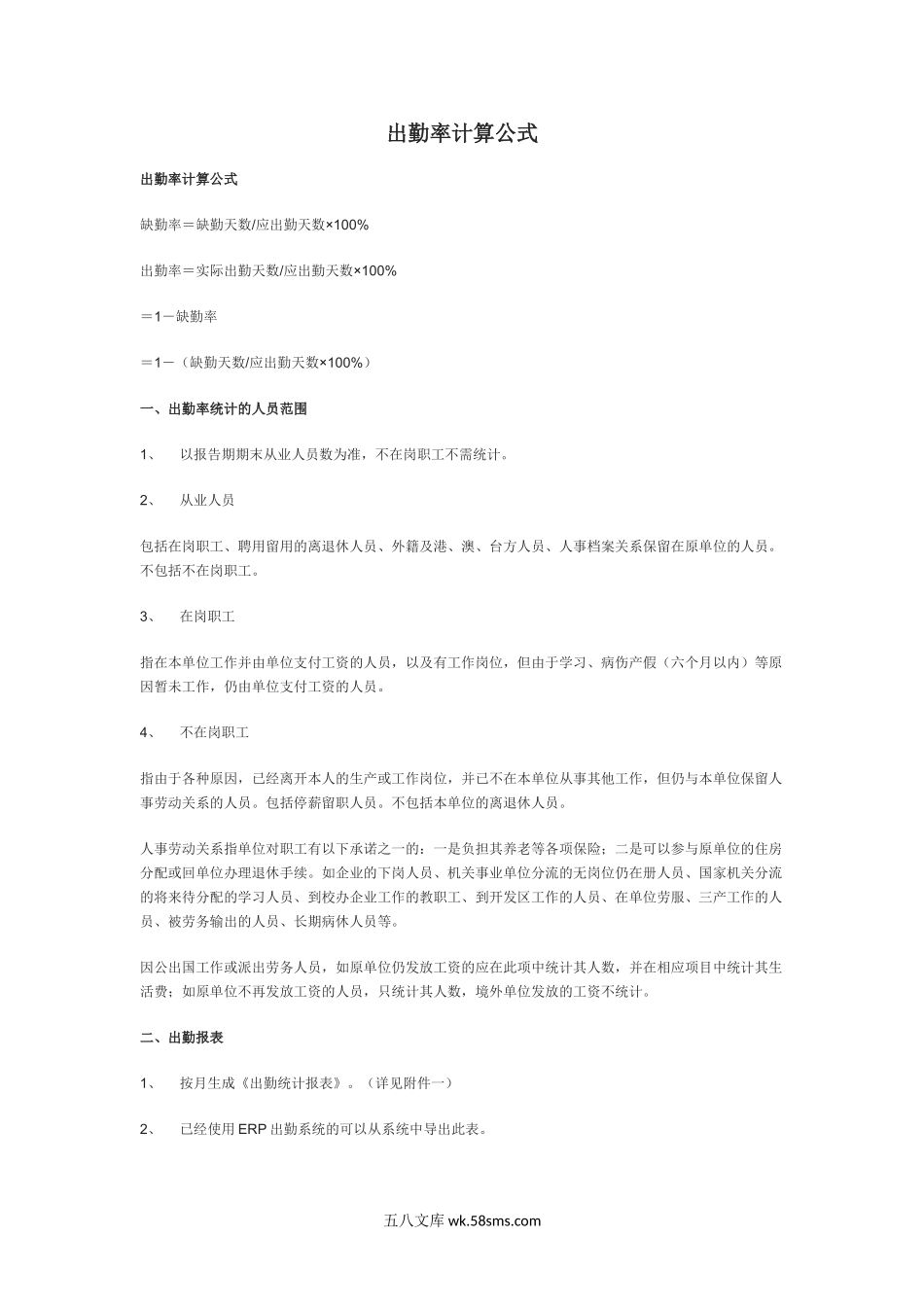 【出勤率】人手一份的出勤率计算公式.doc_第1页