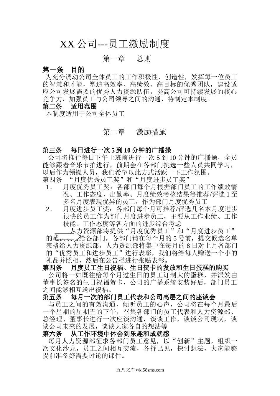 XX公司员工激励方案.doc_第1页