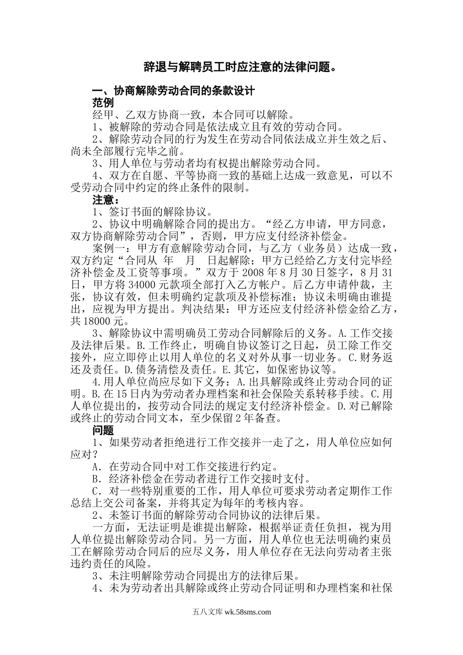 辞退与解聘员工时应注意的法律问题.doc_第1页