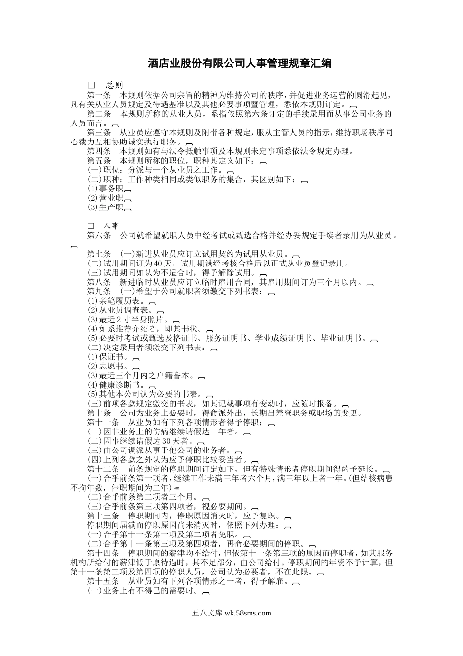 酒店业股份有限公司.DOC_第1页