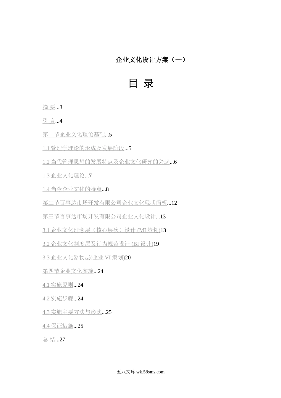 企业文化设计方案（名企案例、绝对指导）.doc_第1页