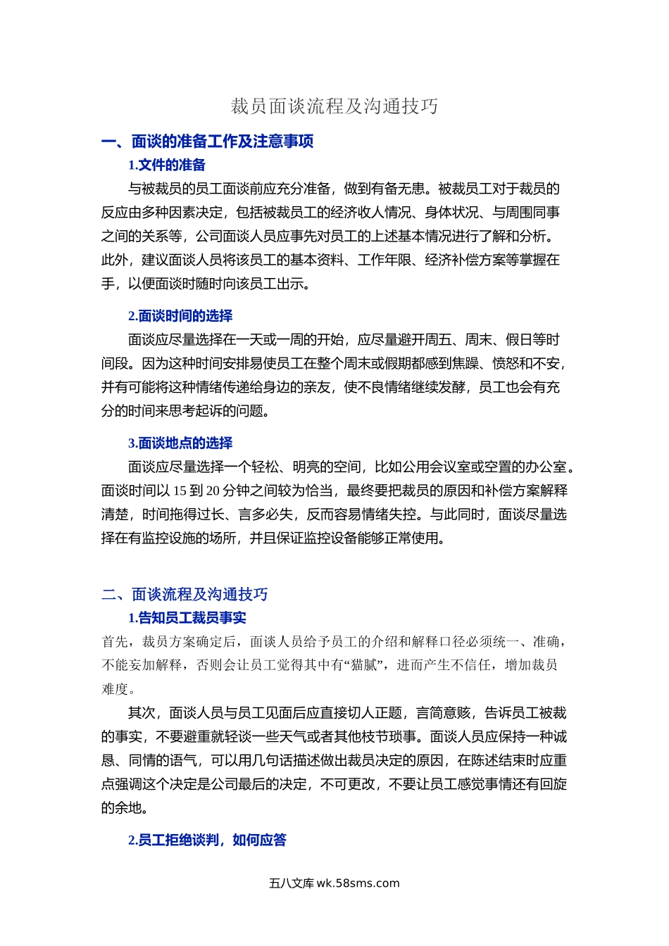 裁员面谈流程及沟通技巧.docx_第1页