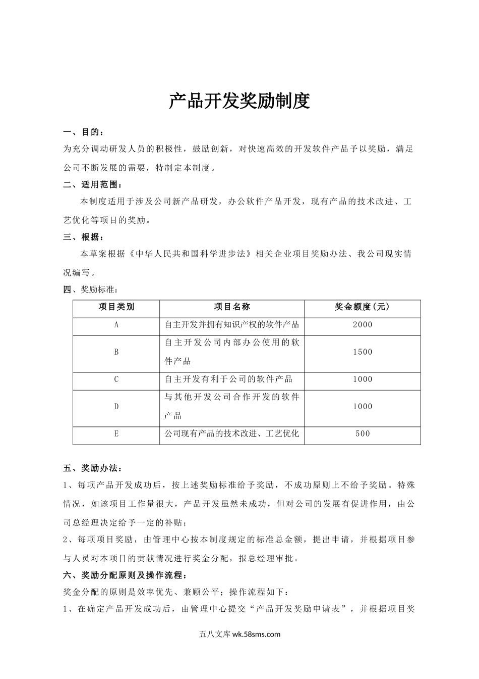 产品开发奖励制度.doc_第1页