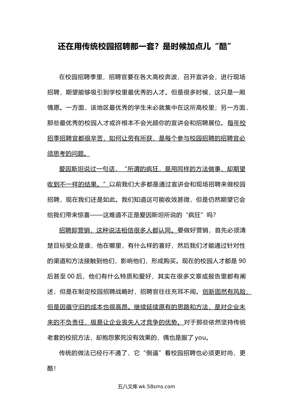 还在用传统校园招聘那一套是时候加点儿“酷”.docx_第1页