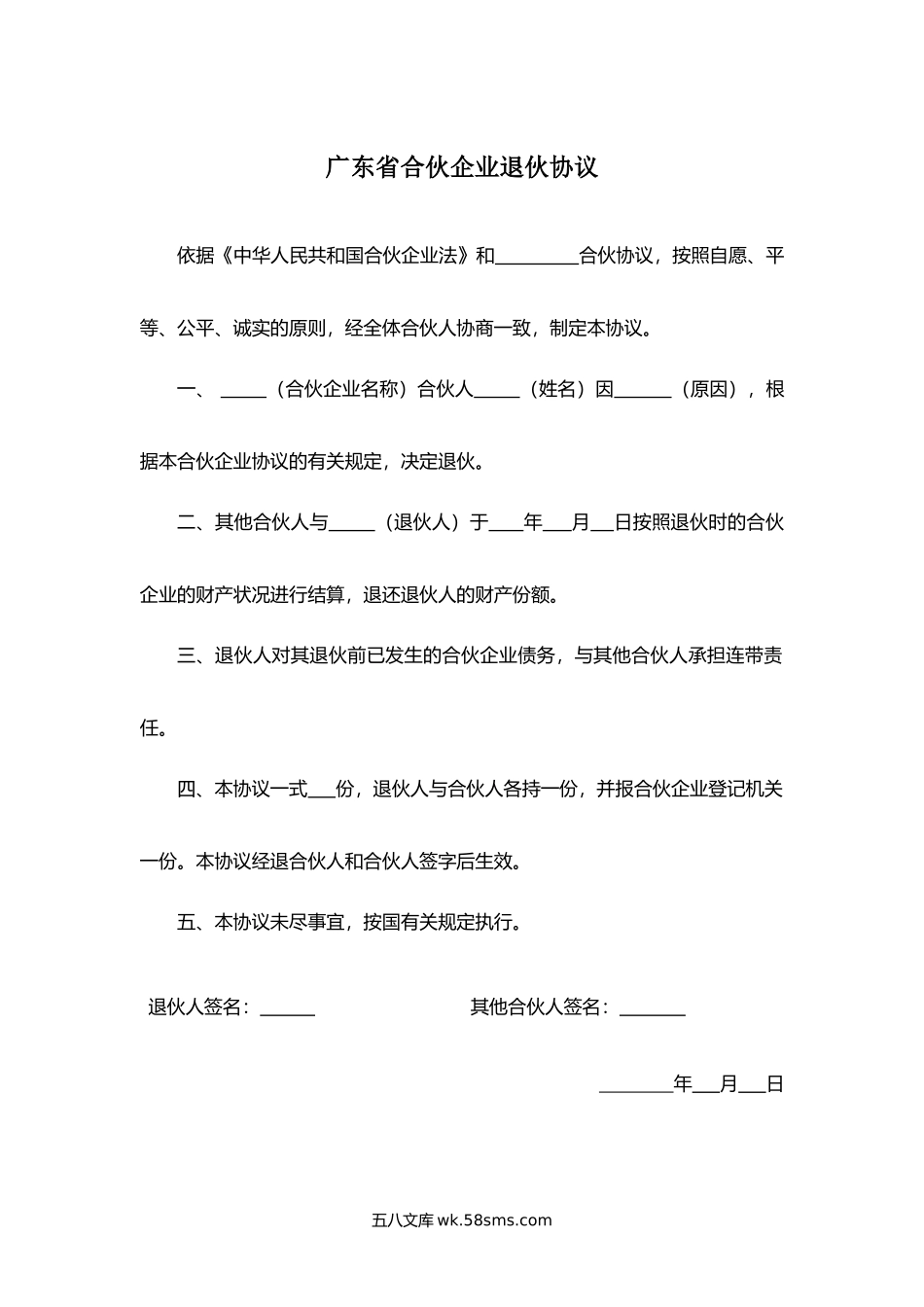 广东省合伙企业退伙协议.docx_第1页