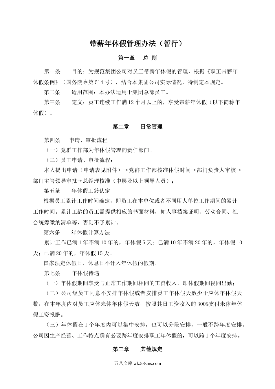 公司带薪年休假管理制度.doc_第1页