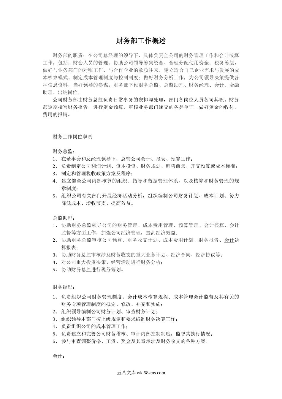 财务部工作概述.doc_第1页