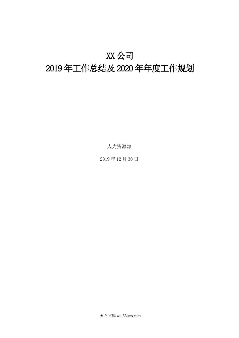 【人力资源部】年度工作总结及工作计划范文（18页）.doc_第1页