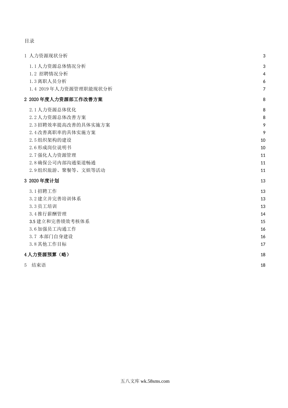 【人力资源部】年度工作总结及工作计划范文（18页）.doc_第2页