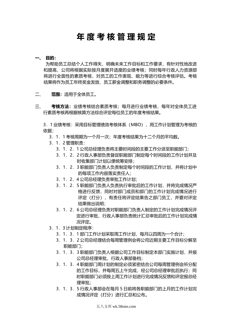 公司年度考核管理规定.doc_第1页