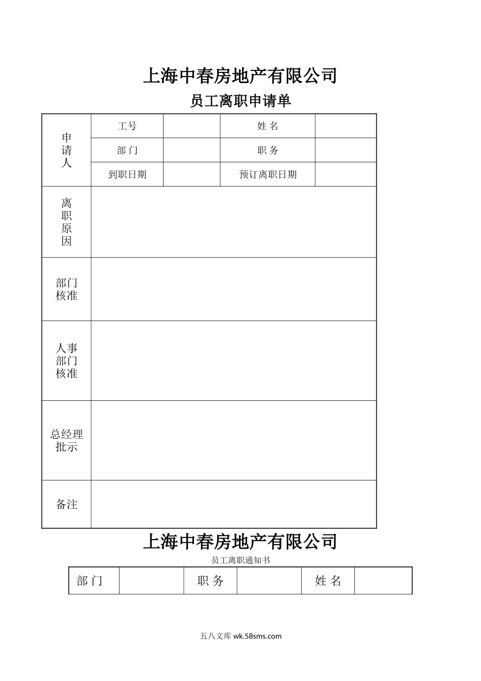 离职申请与通知.doc_第1页