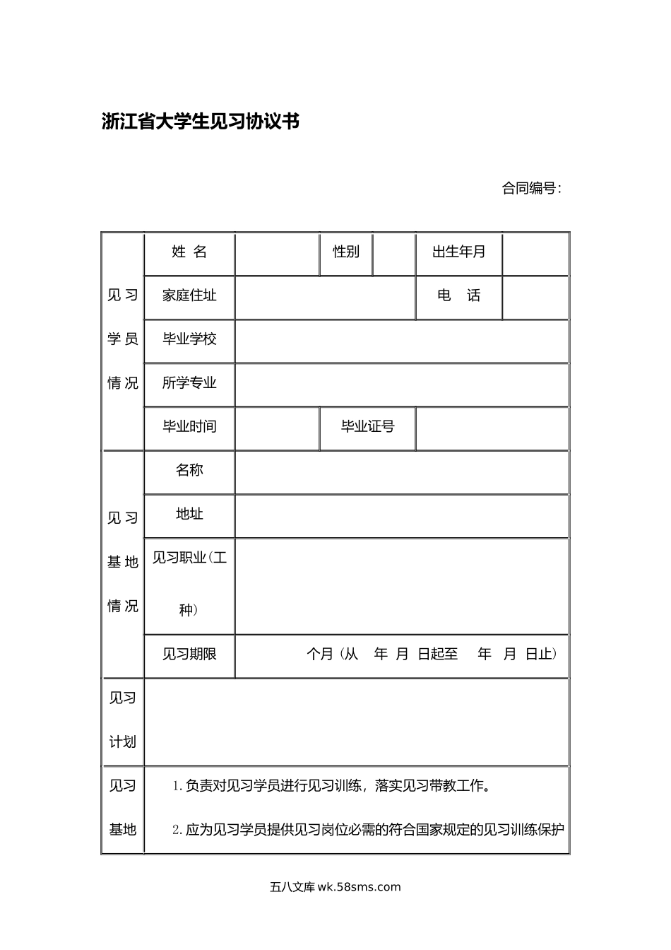 浙江省大学生见习协议书.docx_第1页