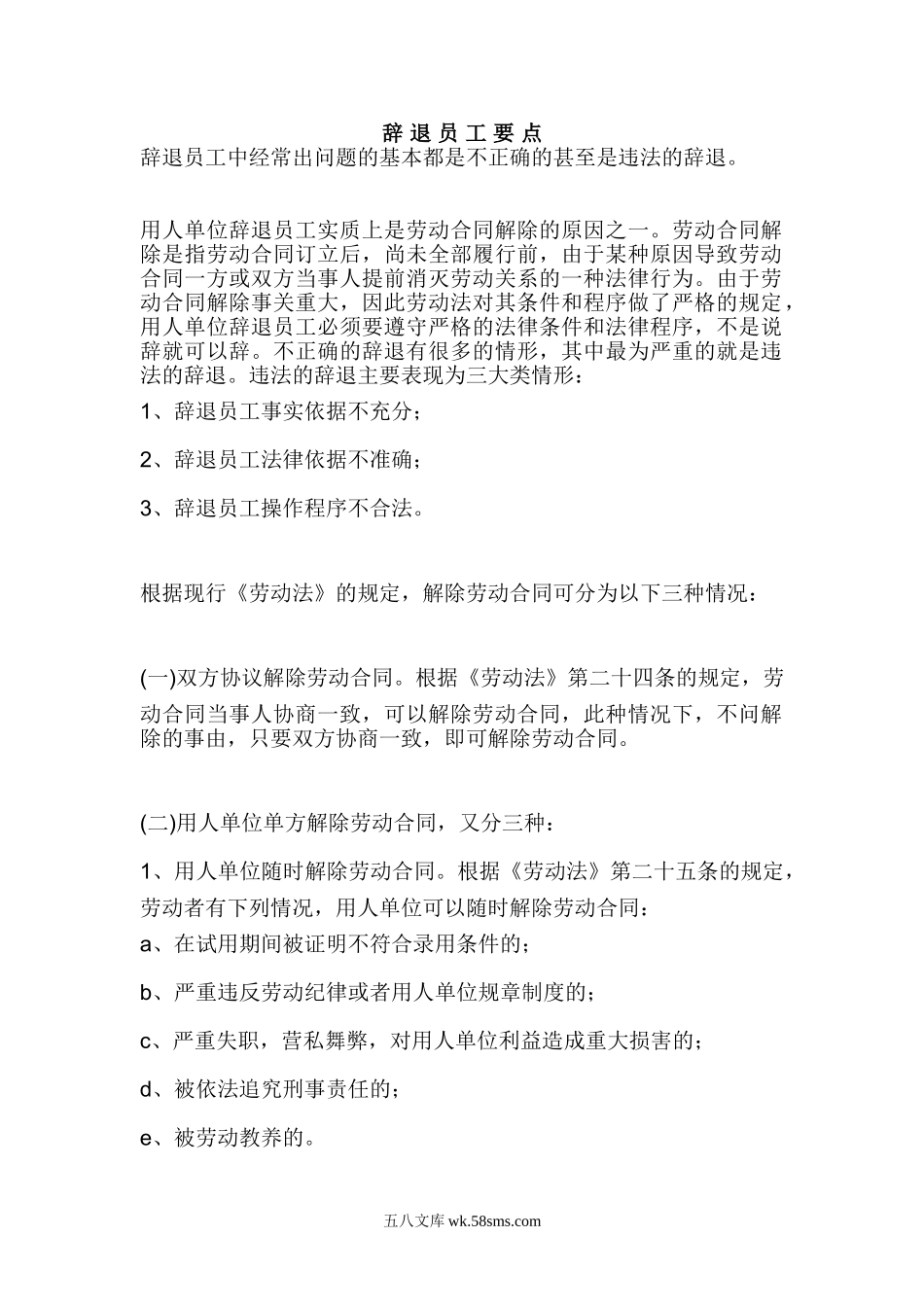 企业辞退员工需要注意要点.doc_第1页