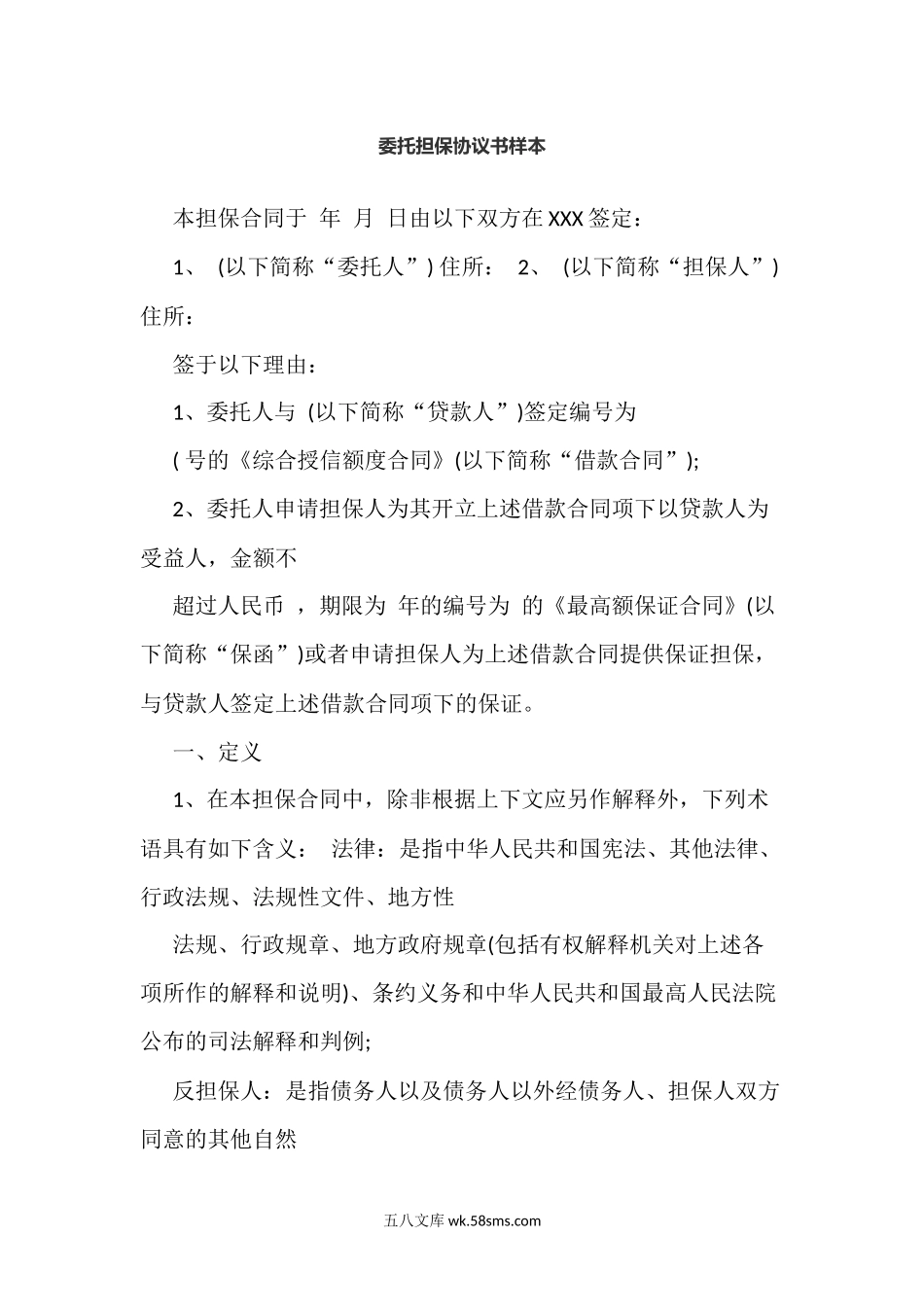 委托担保协议书样本.docx_第1页