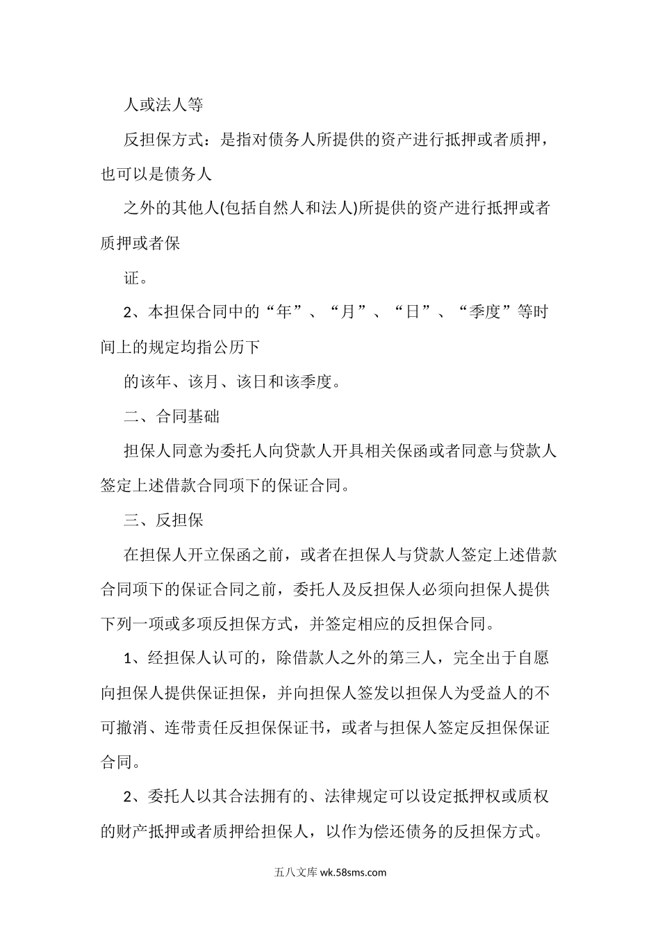 委托担保协议书样本.docx_第2页
