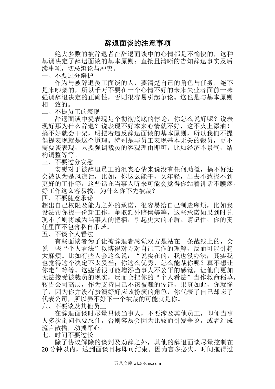 辞退面谈的注意事项.doc_第1页