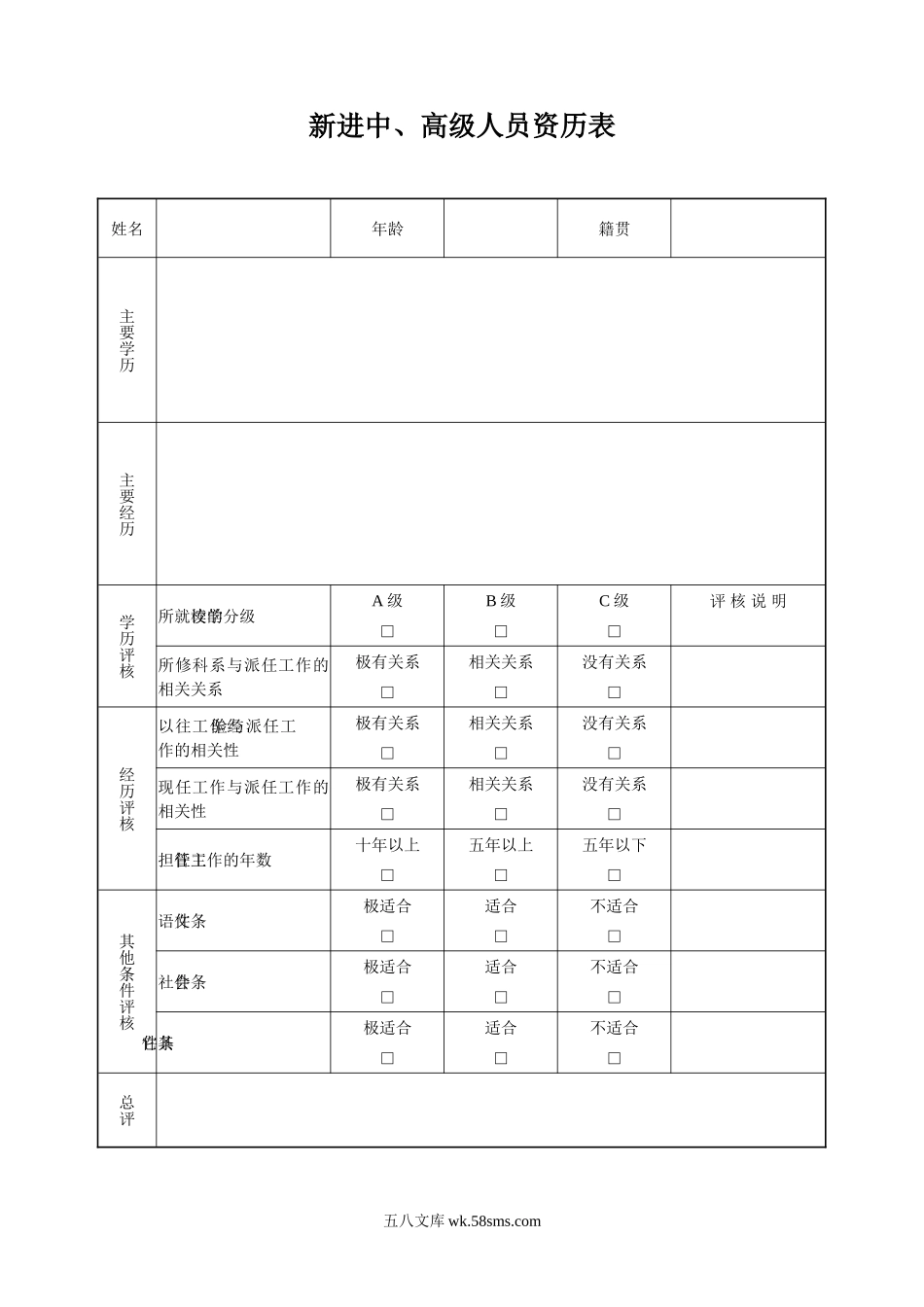 新进中、高级人员资历表.doc_第1页