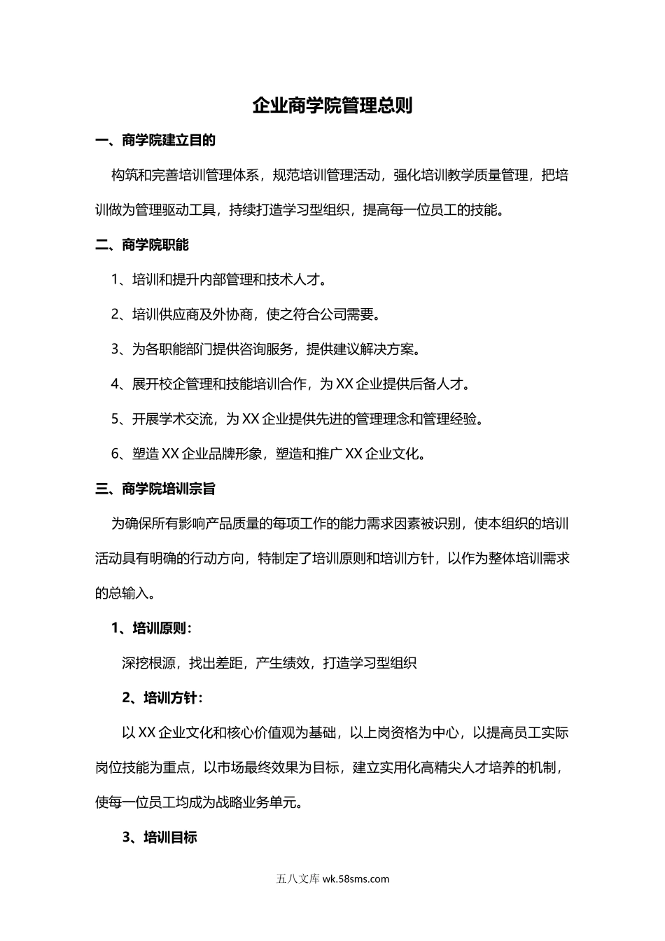 企业商学院管理总则.docx_第1页