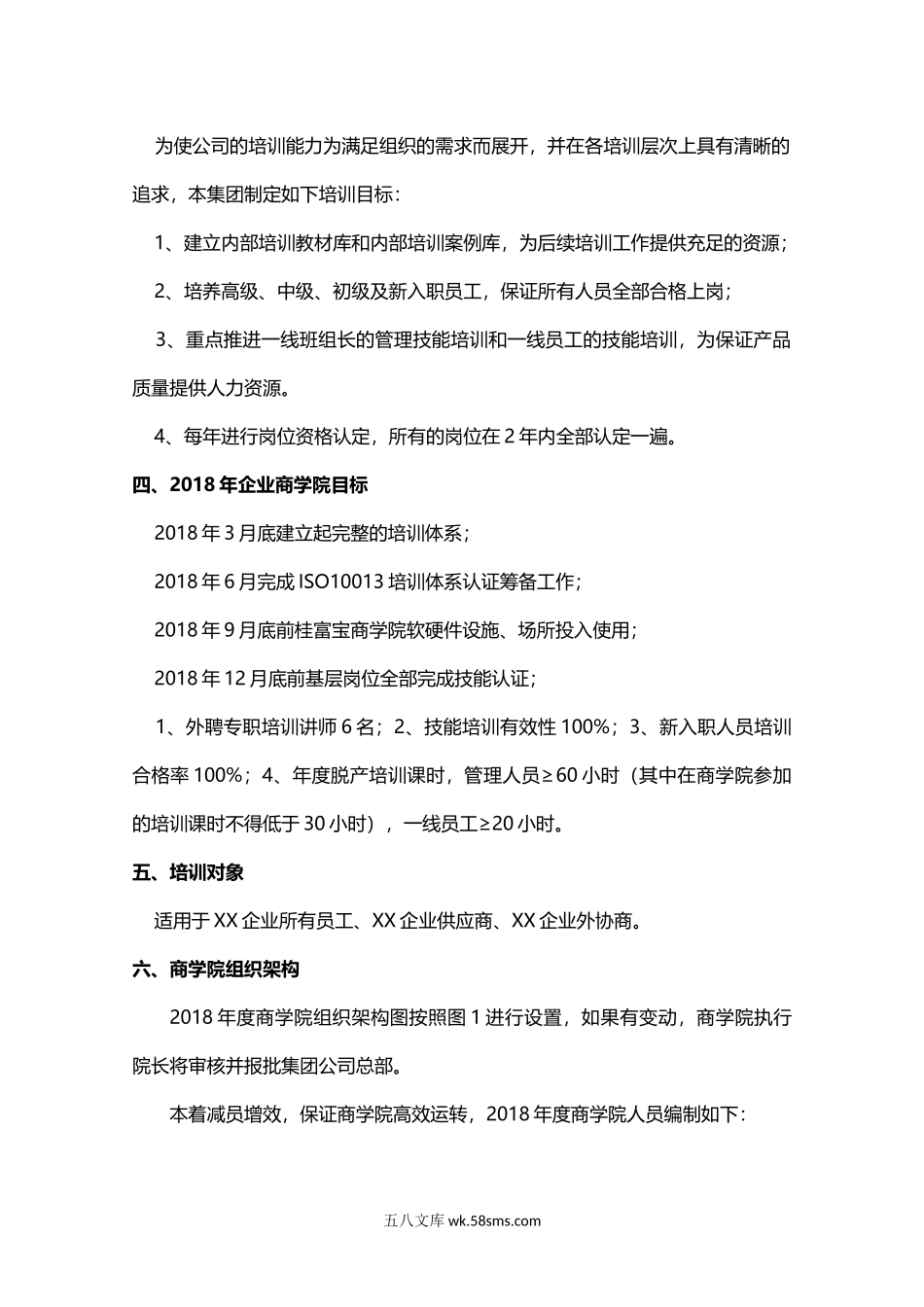 企业商学院管理总则.docx_第2页