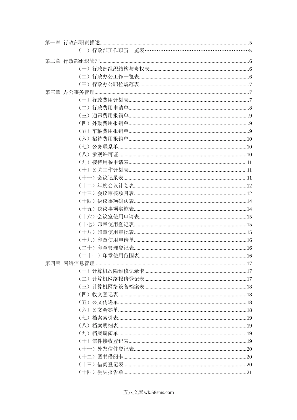 行政管理职位工作手册与表格大全（第二版，共110个表格模板）.doc_第2页