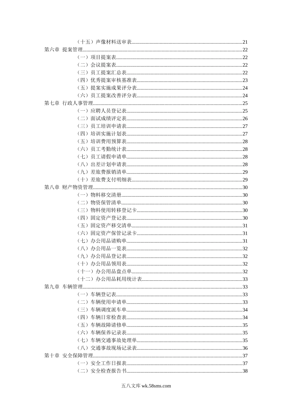 行政管理职位工作手册与表格大全（第二版，共110个表格模板）.doc_第3页