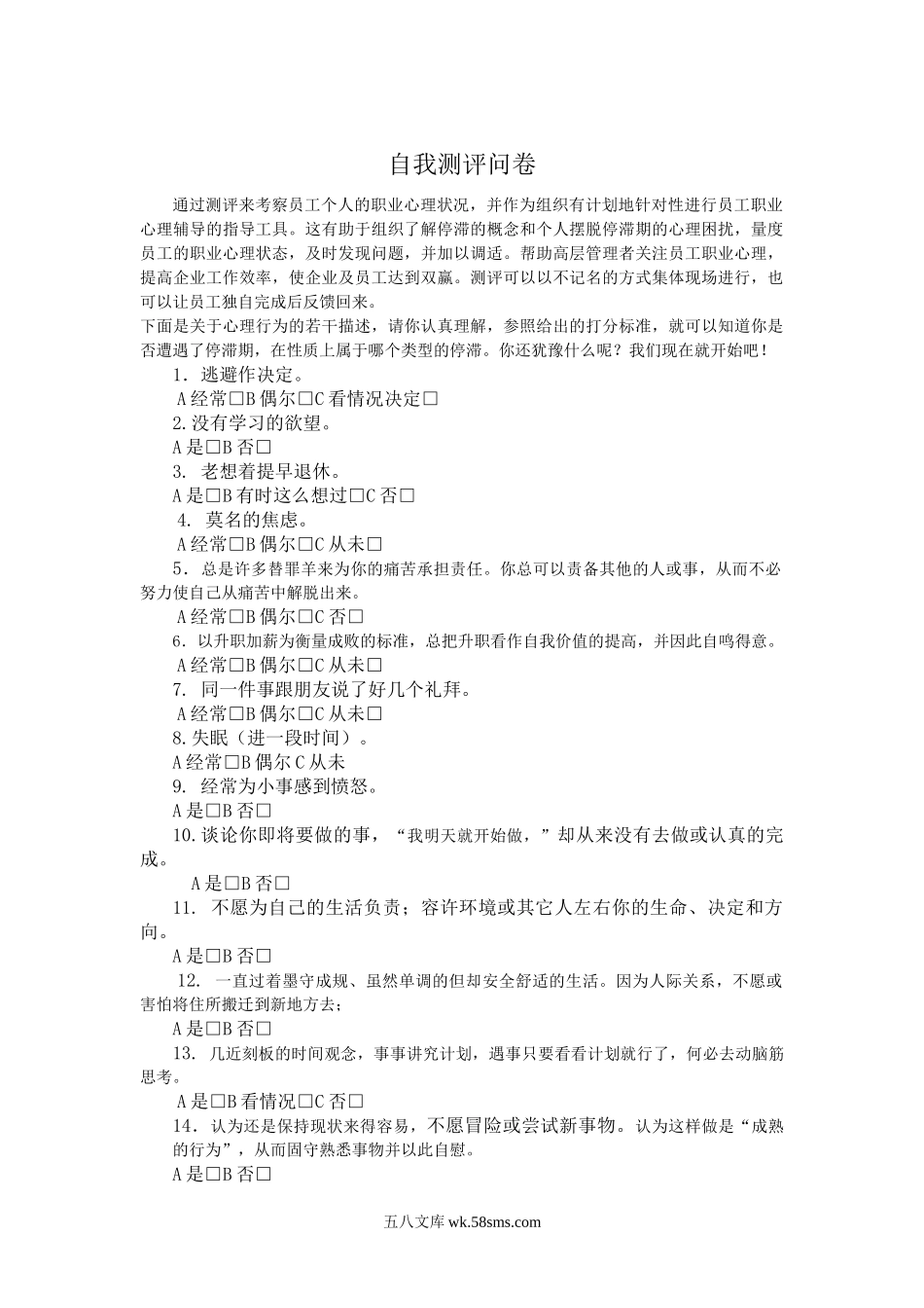 职业生涯职业心理自我测评问卷.doc_第1页