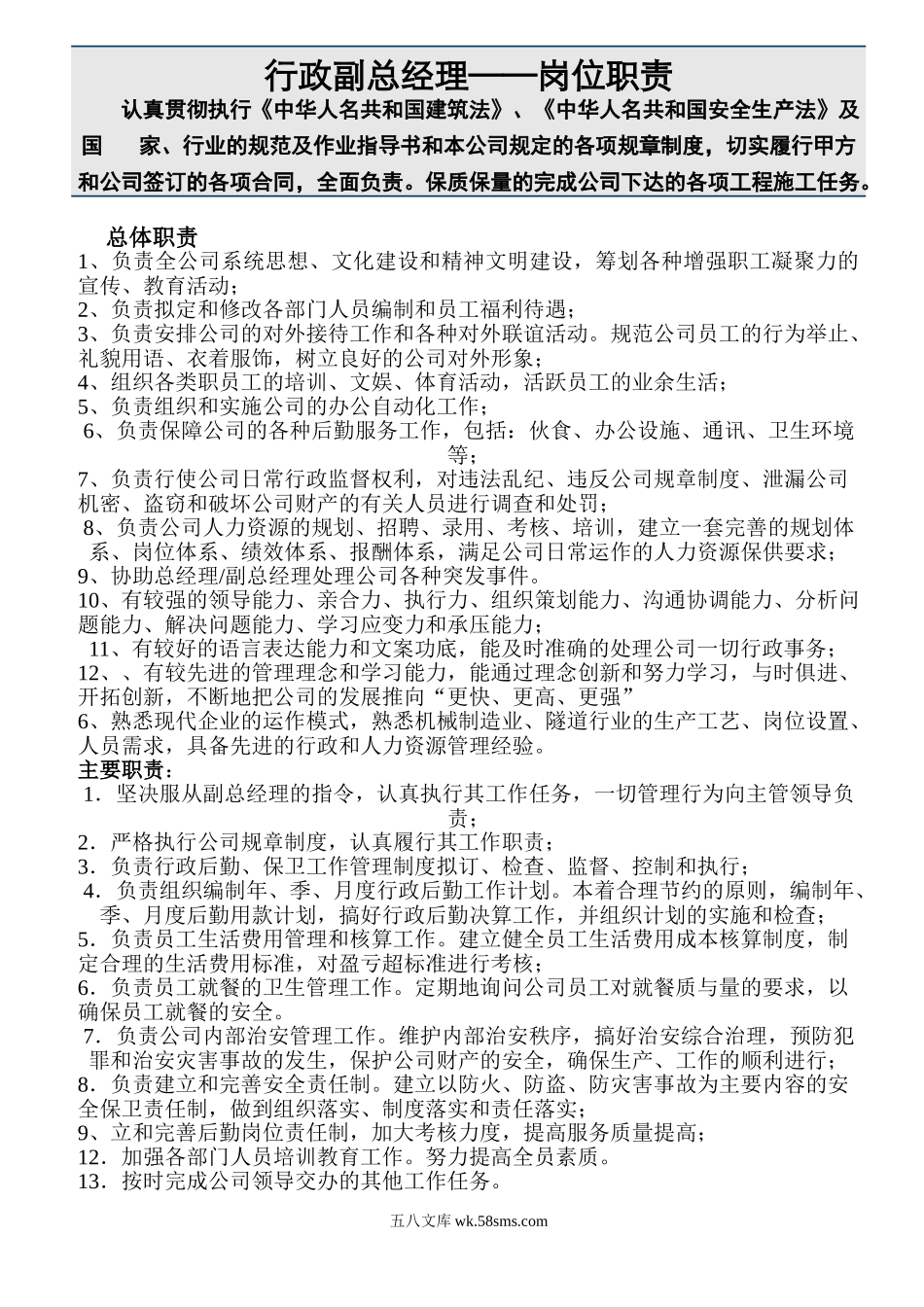 行政副总经理岗位责任制及绩效考评.doc_第1页