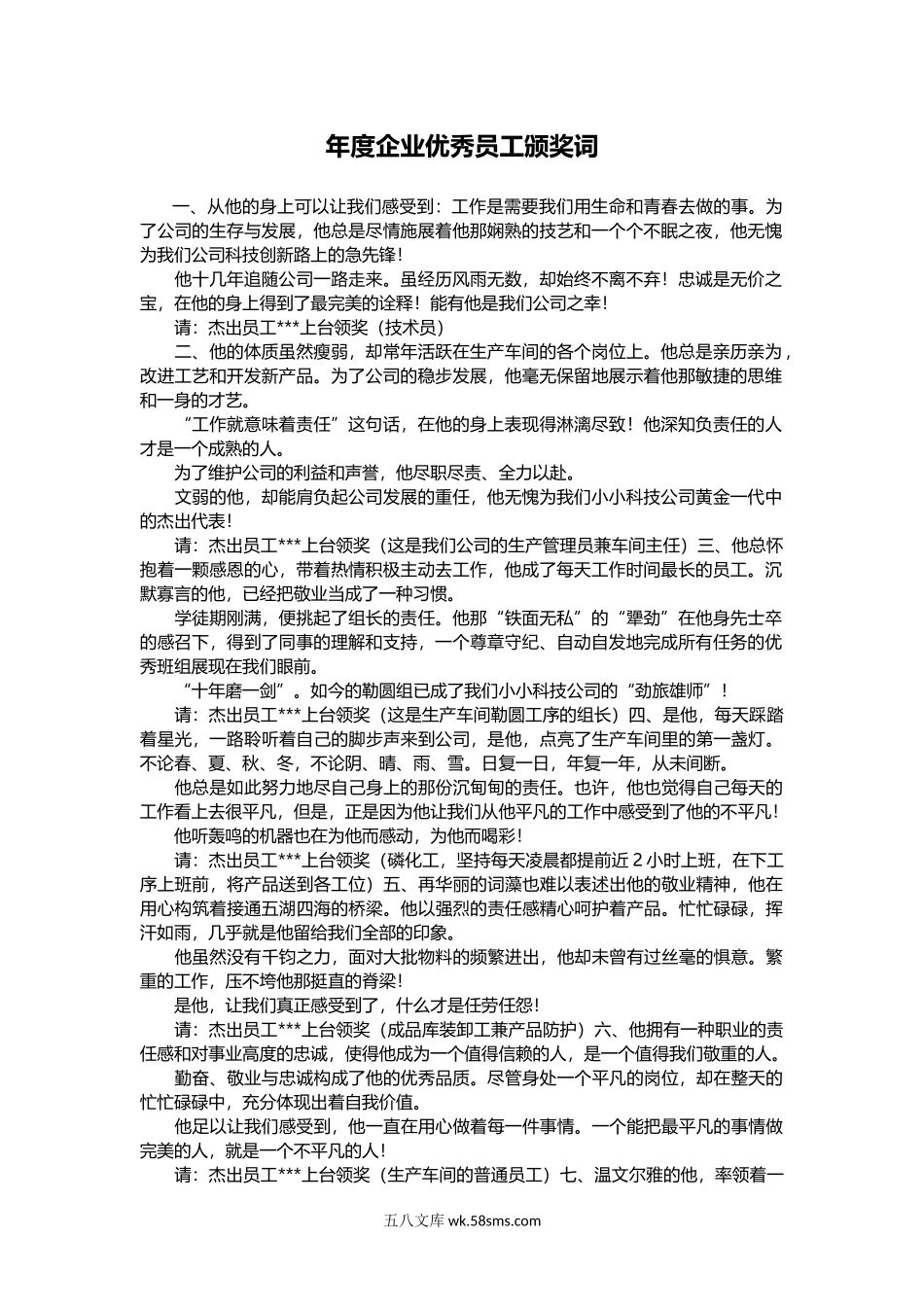 年度企业优秀员工颁奖词.docx_第1页