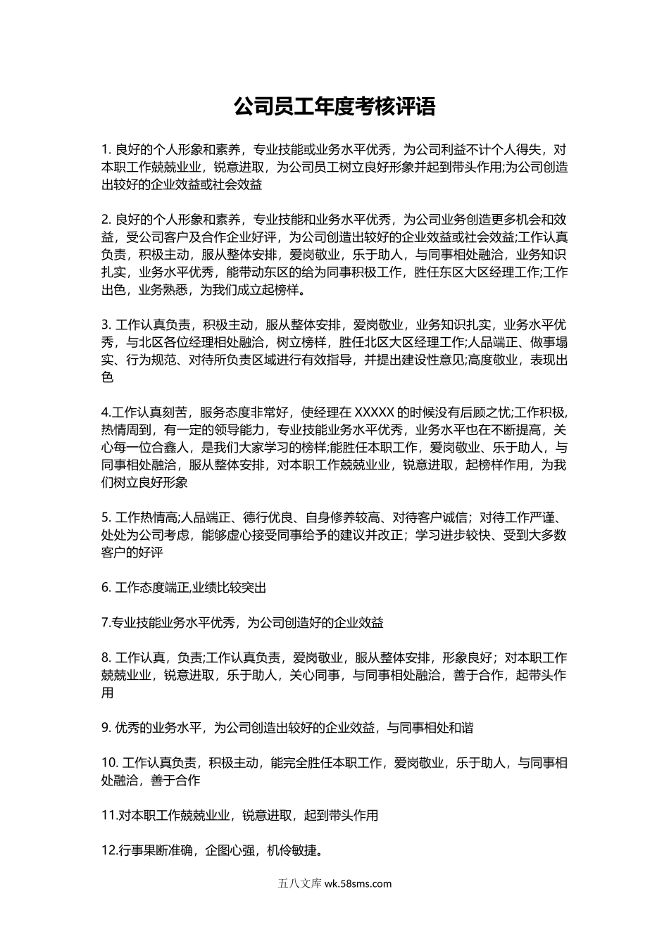 公司员工年度考核评语（具有参考性！）.docx_第1页