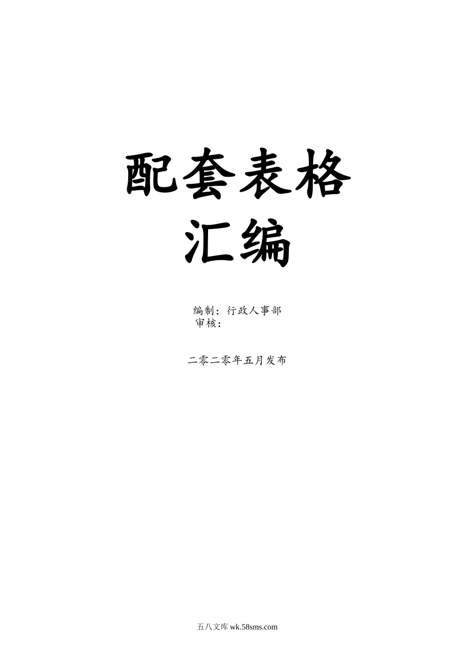 公司管理表格汇编（44P）.doc_第1页