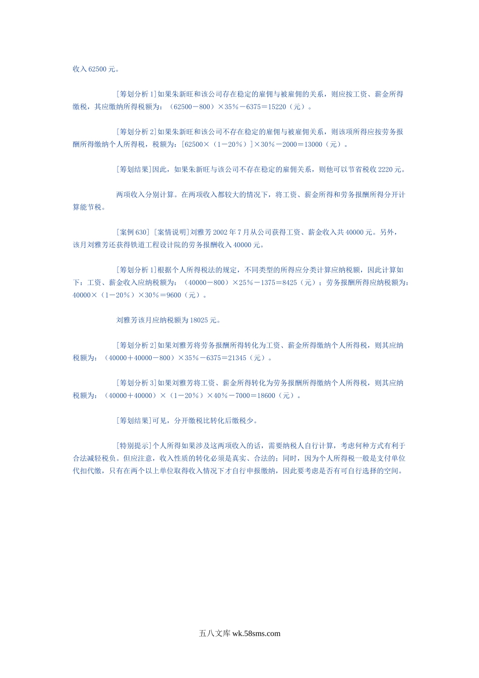 个人所得税合理避税筹划——工资薪金与劳务报酬的转换筹划.doc_第2页