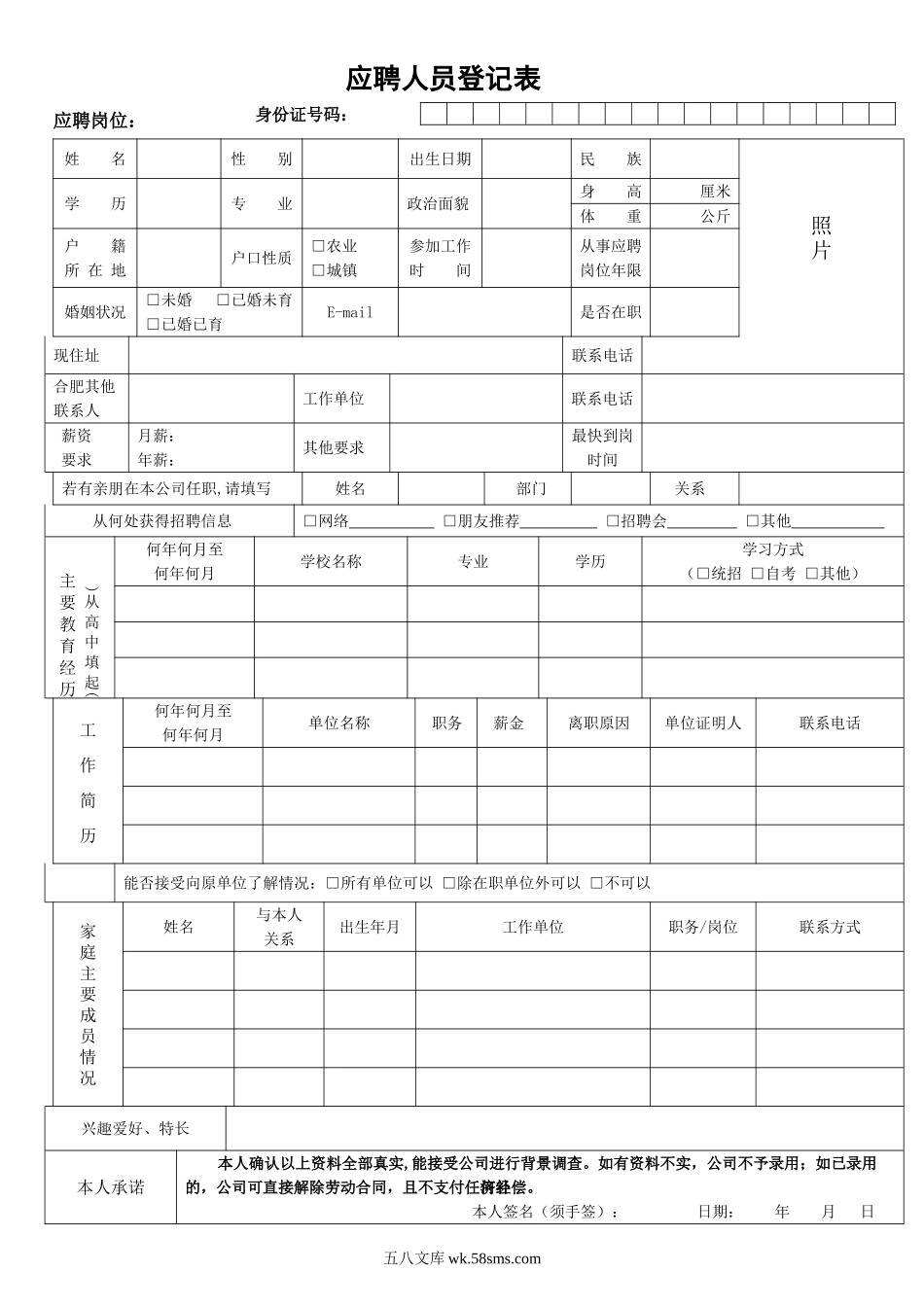 《应聘人员登记表》.doc_第1页