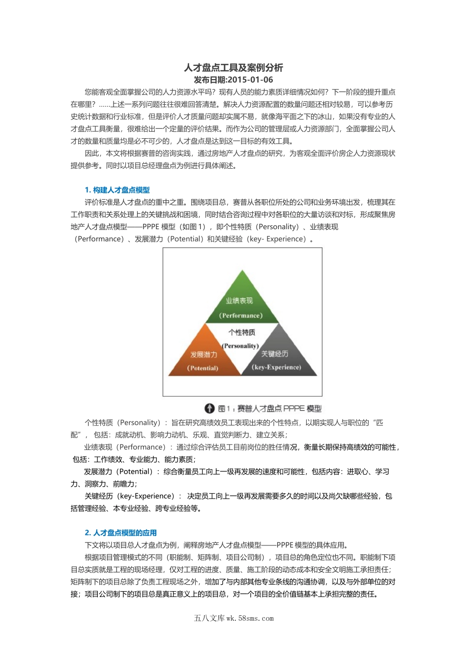 人才盘点工具及案例分析.doc_第1页