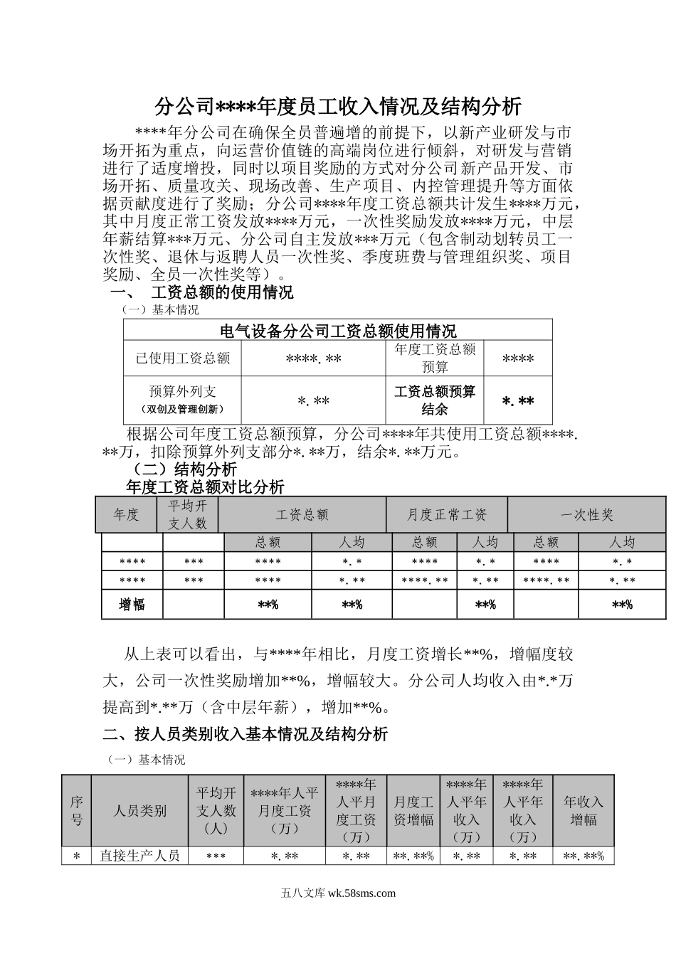 员工年度薪酬收入结构分析报告.doc_第1页