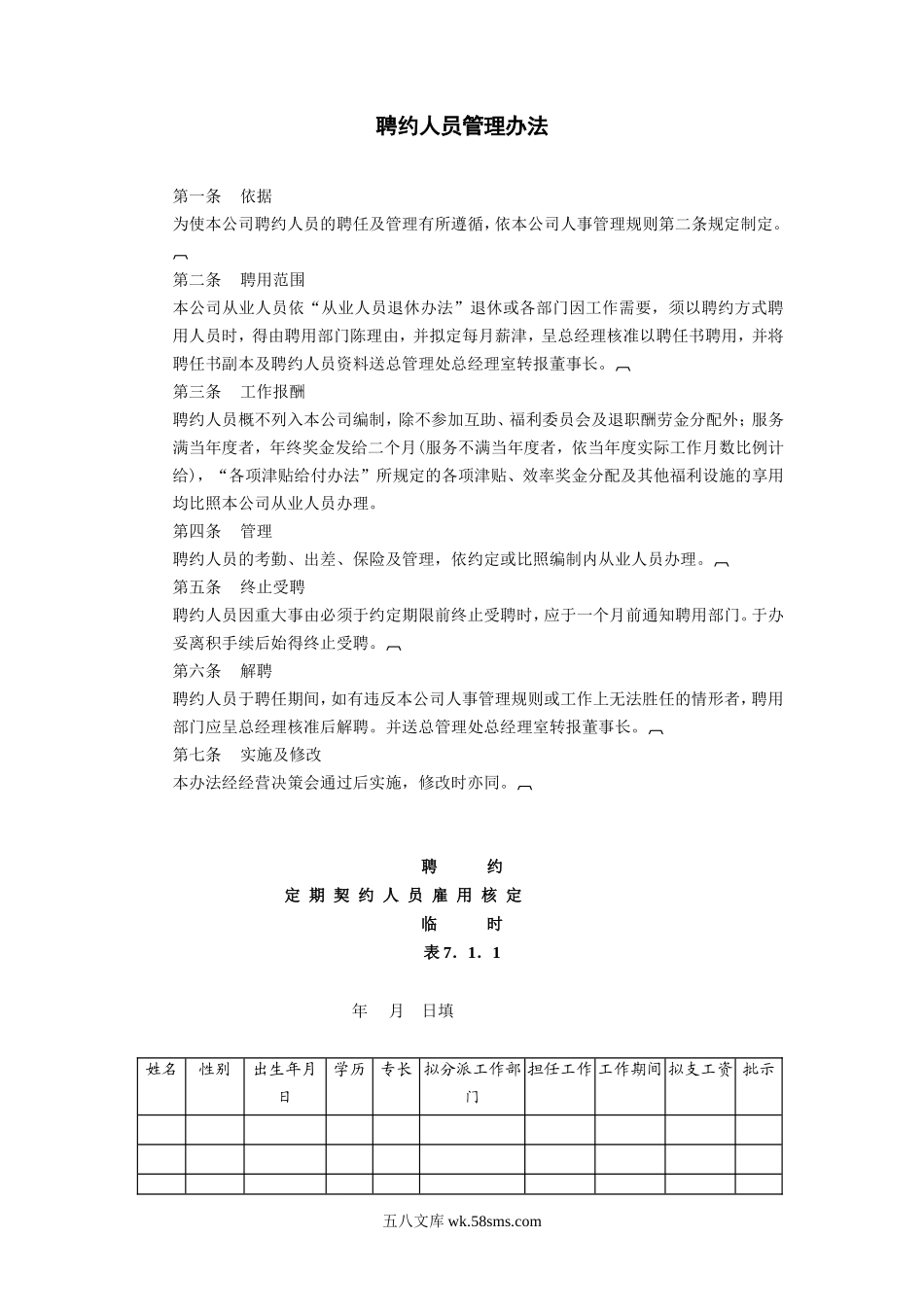 聘约人员管理办法.DOC_第1页