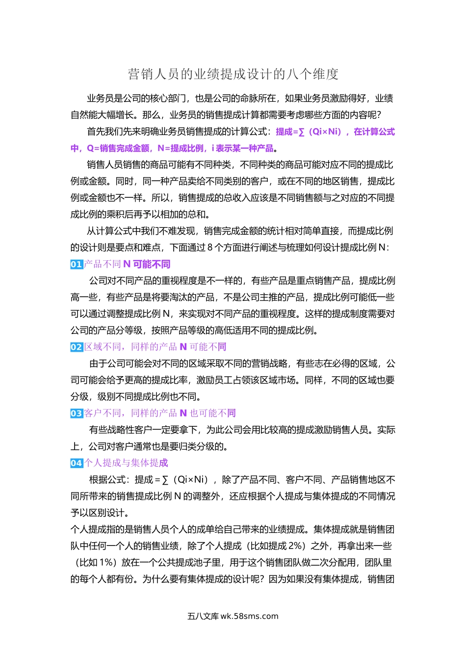 营销人员的业绩提成设计的八个维度.docx_第1页