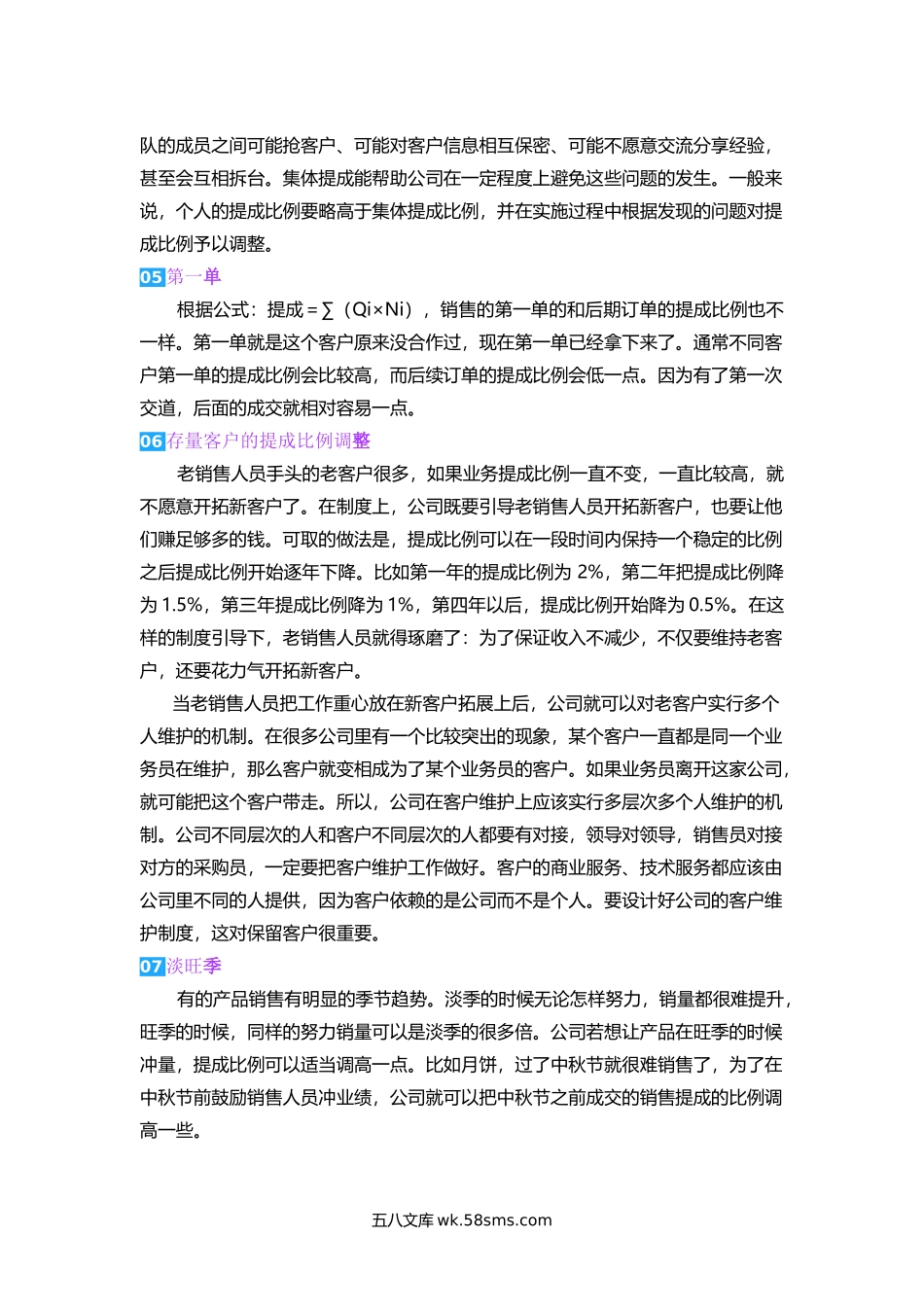 营销人员的业绩提成设计的八个维度.docx_第2页