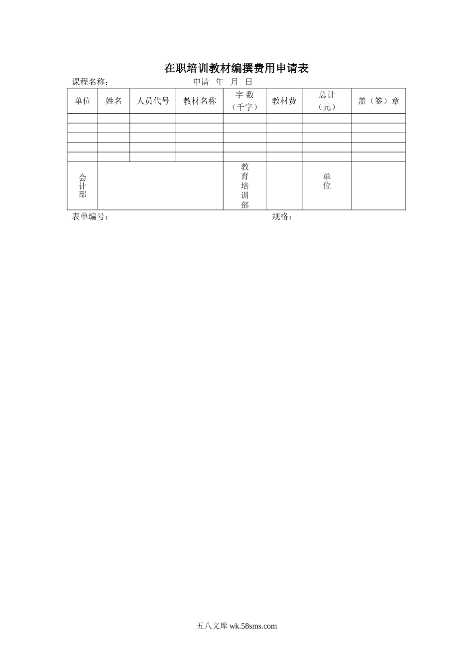 在职培训教材编撰费用申请表.doc_第1页