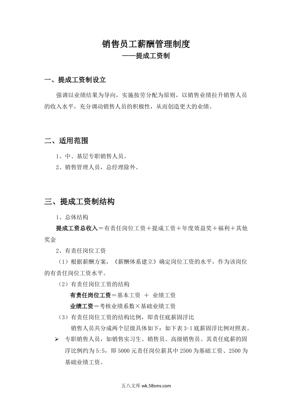 销售员工薪酬管理制度.docx_第1页